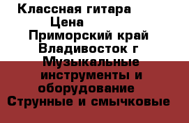 Классная гитара ARIA › Цена ­ 4 000 - Приморский край, Владивосток г. Музыкальные инструменты и оборудование » Струнные и смычковые   